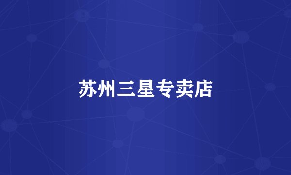 苏州三星专卖店