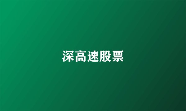 深高速股票