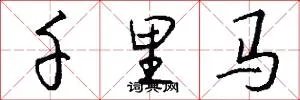 千里马