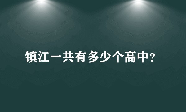 镇江一共有多少个高中？