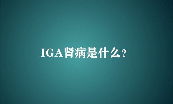 IGA肾病是什么？