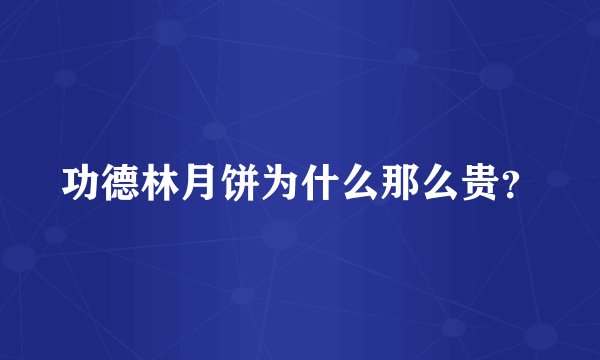功德林月饼为什么那么贵？