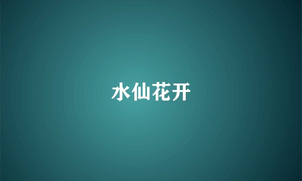 水仙花开
