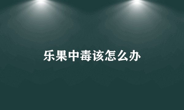 乐果中毒该怎么办