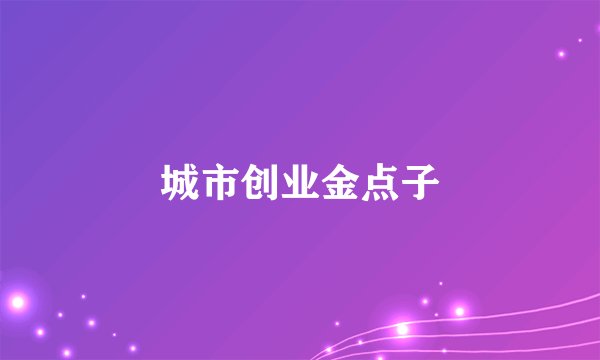 城市创业金点子