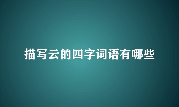 描写云的四字词语有哪些