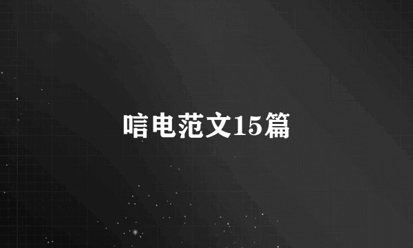 唁电范文15篇