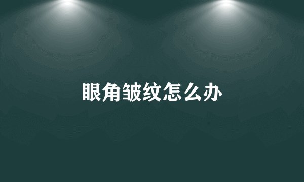 眼角皱纹怎么办