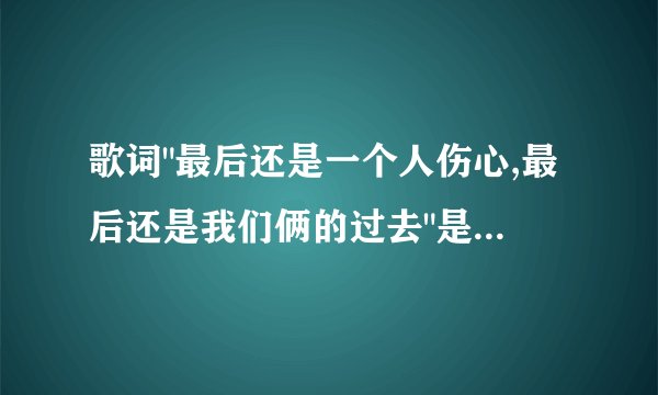 歌词