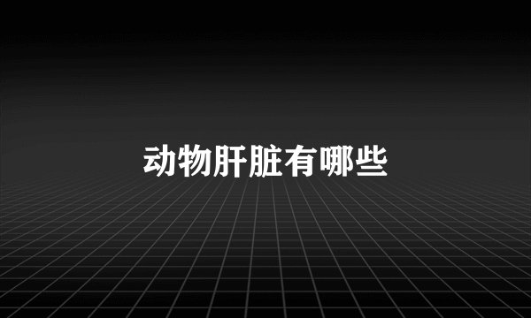 动物肝脏有哪些