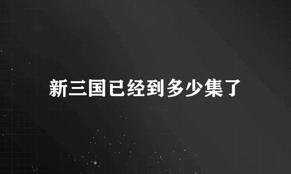 新三国已经到多少集了
