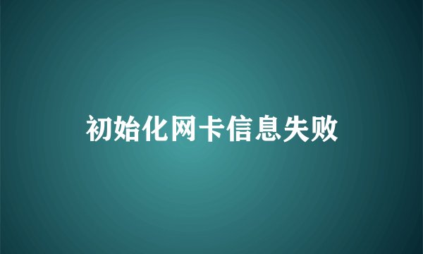 初始化网卡信息失败