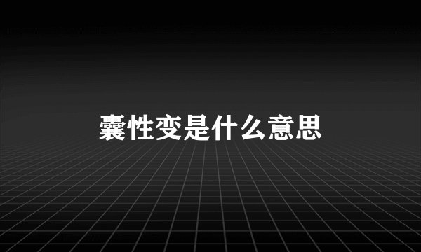 囊性变是什么意思