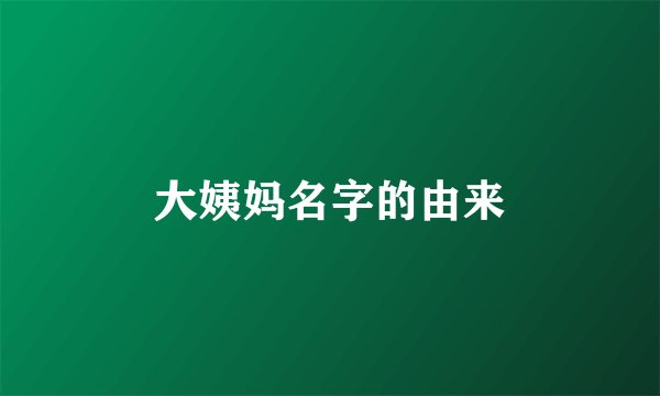 大姨妈名字的由来