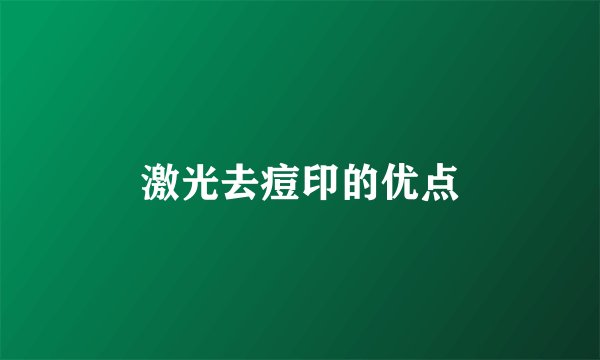 激光去痘印的优点