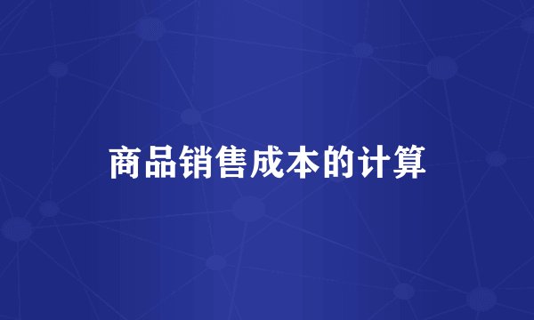 商品销售成本的计算