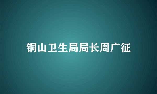 铜山卫生局局长周广征