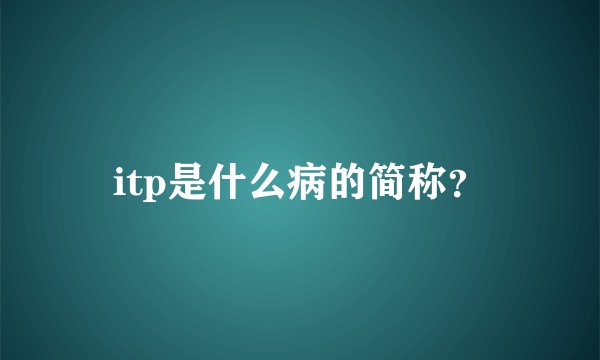 itp是什么病的简称？