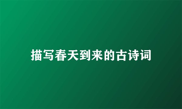 描写春天到来的古诗词