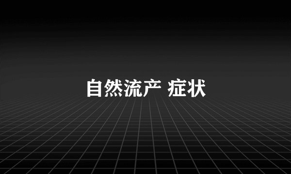 自然流产 症状