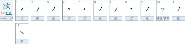 欻和欻都怎么读，是什么意思？