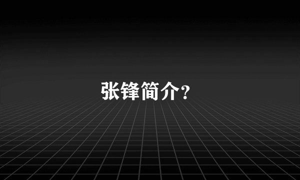 张锋简介？