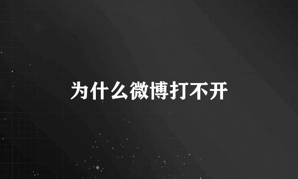 为什么微博打不开