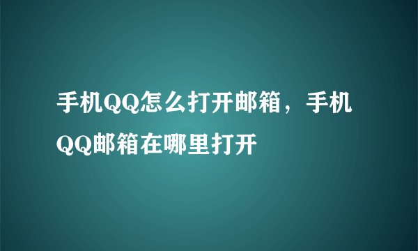 手机QQ怎么打开邮箱，手机QQ邮箱在哪里打开