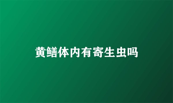 黄鳝体内有寄生虫吗