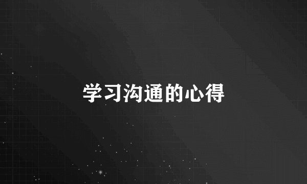 学习沟通的心得