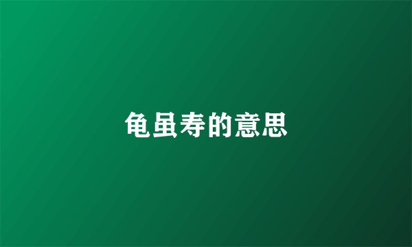 龟虽寿的意思