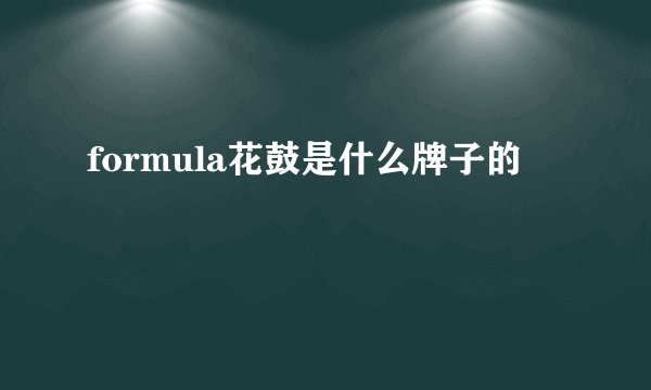 formula花鼓是什么牌子的