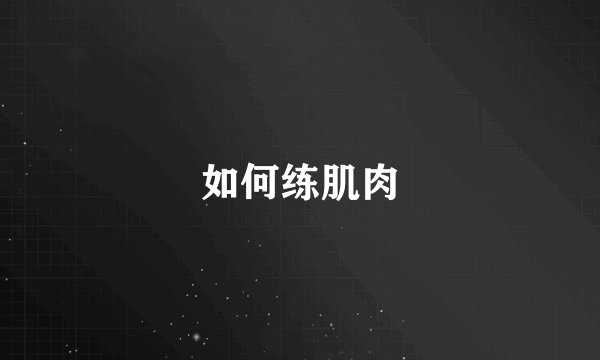 如何练肌肉