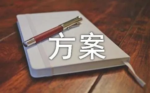 白酒的营销方案