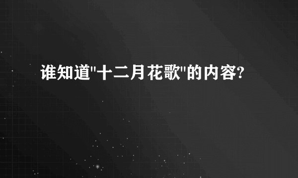 谁知道