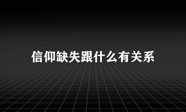 信仰缺失跟什么有关系
