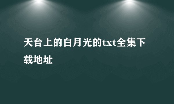 天台上的白月光的txt全集下载地址