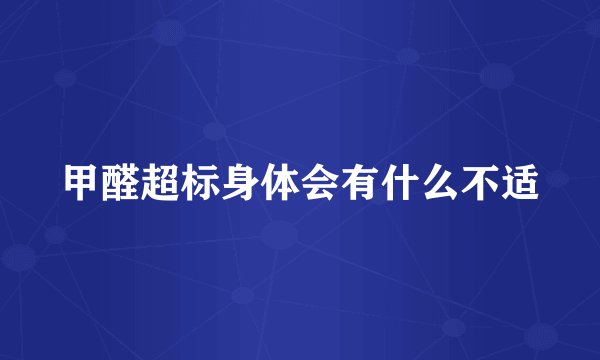 甲醛超标身体会有什么不适