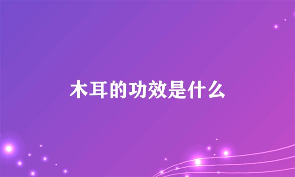 木耳的功效是什么