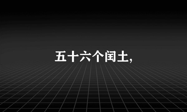 五十六个闰土,