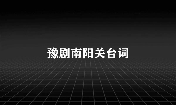 豫剧南阳关台词