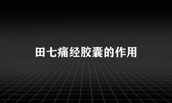 田七痛经胶囊的作用