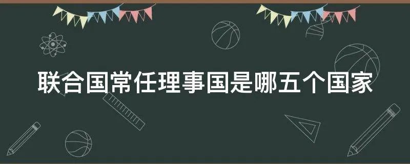 联合国常任理事国是哪五个国家