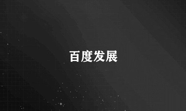 百度发展
