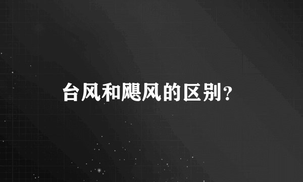 台风和飓风的区别？
