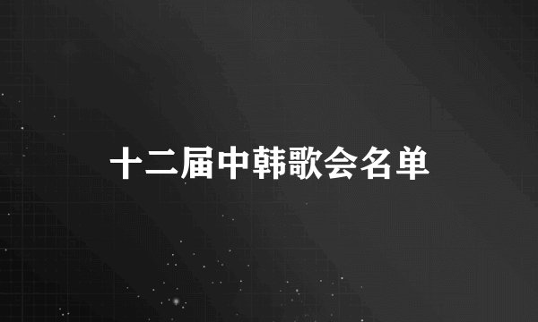 十二届中韩歌会名单