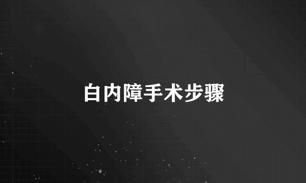 白内障手术步骤
