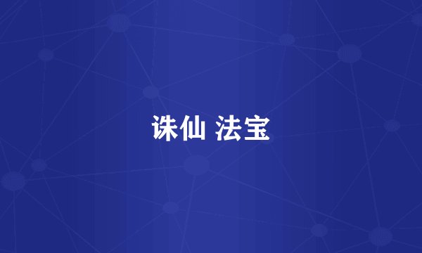 诛仙 法宝
