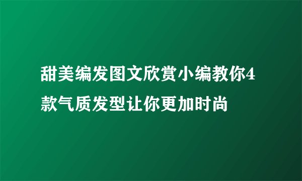 甜美编发图文欣赏小编教你4款气质发型让你更加时尚