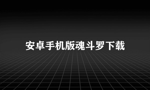 安卓手机版魂斗罗下载